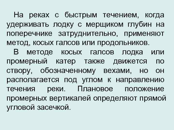  На реках с быстрым течением, когда удерживать лодку с мерщиком глубин на поперечнике