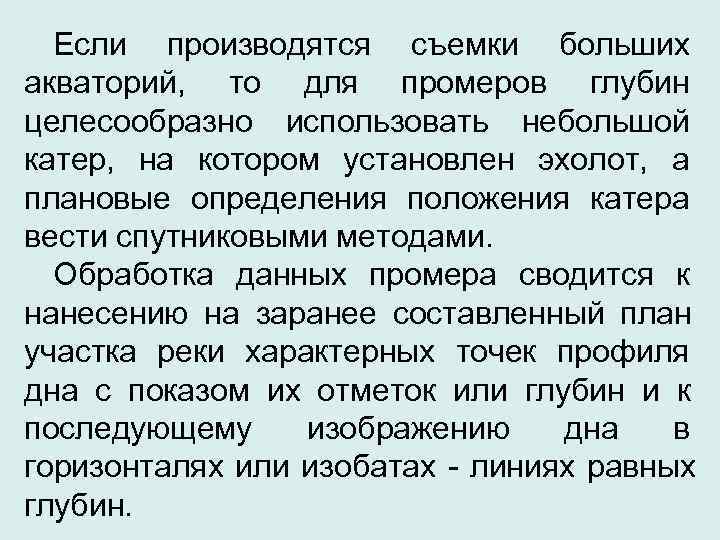  Если производятся съемки больших акваторий, то для промеров глубин целесообразно использовать небольшой катер,