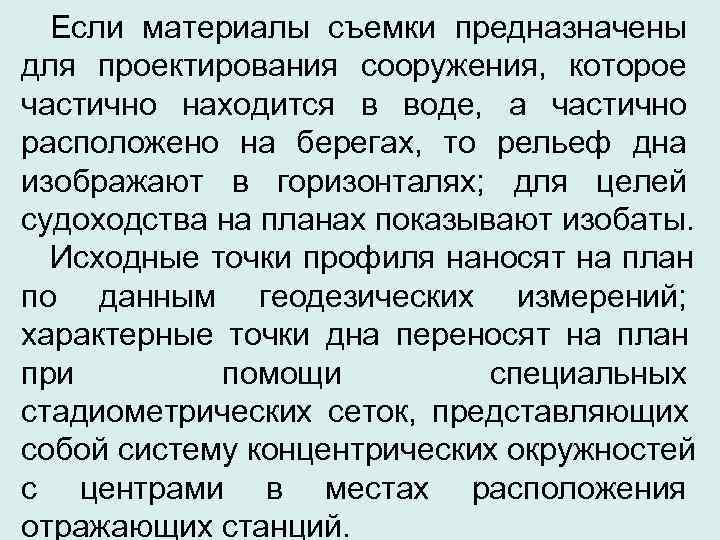  Если материалы съемки предназначены для проектирования сооружения, которое частично находится в воде, а
