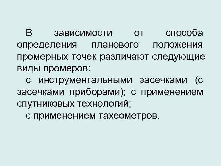  В зависимости от  способа определения планового положения промерных точек различают следующие виды