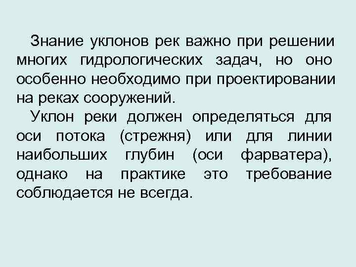  Знание уклонов рек важно при решении многих гидрологических задач, но особенно необходимо при