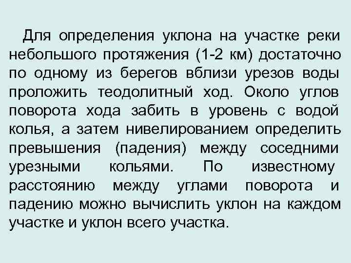  Для определения уклона на участке реки небольшого протяжения (1 -2 км) достаточно по