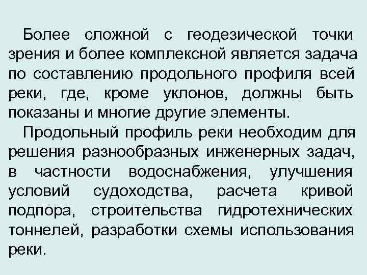  Более сложной с геодезической точки зрения и более комплексной является задача по составлению