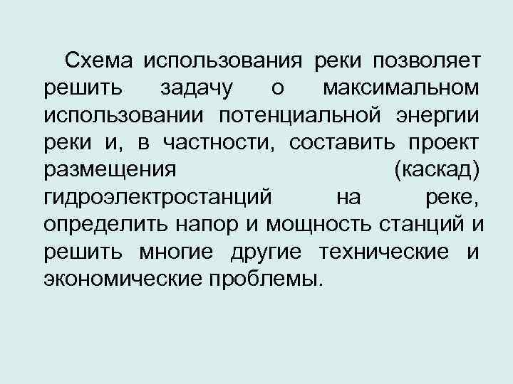  Схема использования реки позволяет решить  задачу  о  максимальном использовании потенциальной