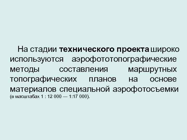  На стадии технического проекта широко используются аэрофототопографические методы составления  маршрутных топографических планов