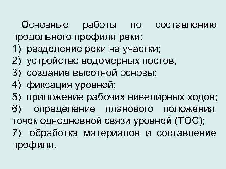  Основные работы по составлению продольного профиля реки: 1) разделение реки на участки; 2)