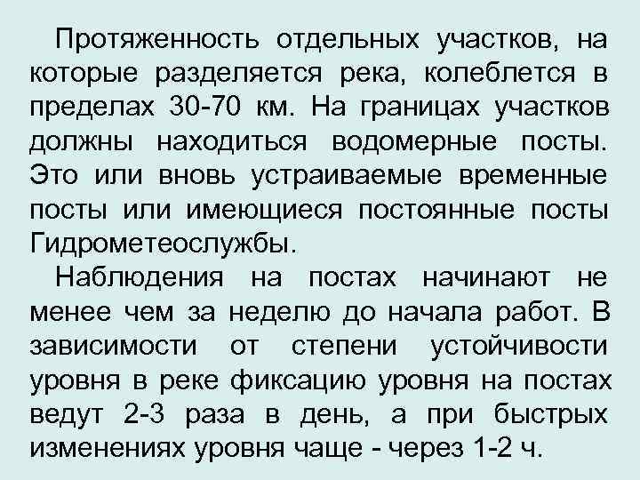  Протяженность отдельных участков, на которые разделяется река, колеблется в пределах 30 -70 км.