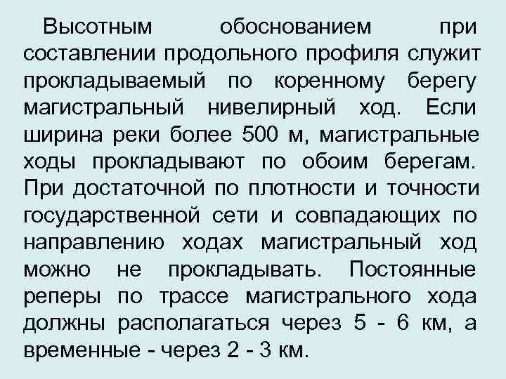  Высотным  обоснованием при составлении продольного профиля служит прокладываемый по коренному берегу магистральный