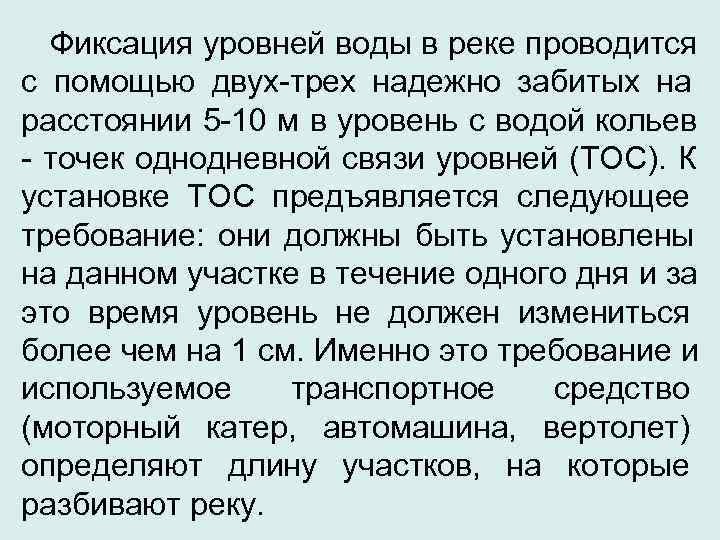  Фиксация уровней воды в реке проводится с помощью двух-трех надежно забитых на расстоянии