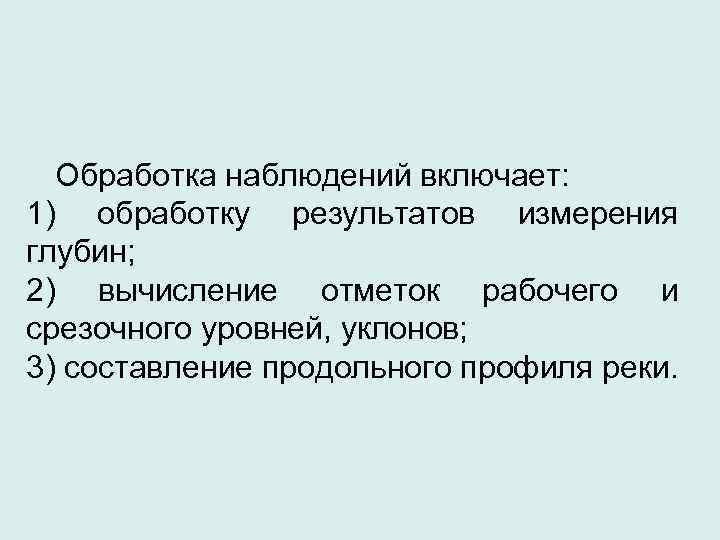  Обработка наблюдений включает: 1) обработку результатов измерения глубин; 2) вычисление отметок рабочего и