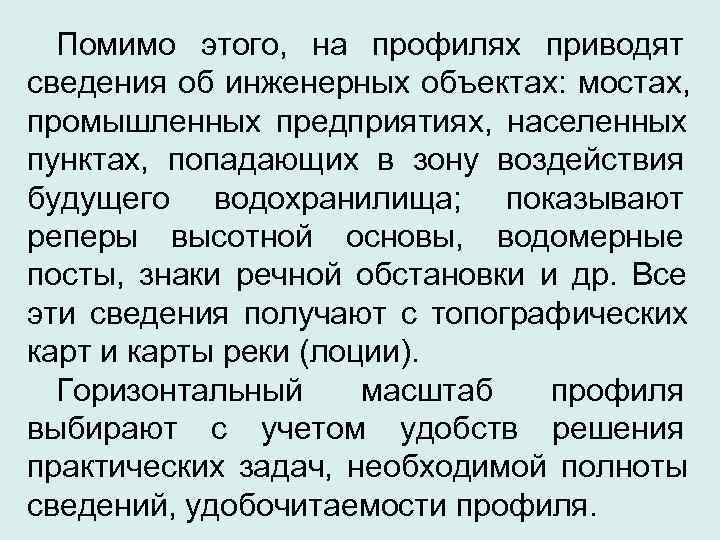  Помимо этого, на профилях приводят сведения об инженерных объектах: мостах, промышленных предприятиях, населенных