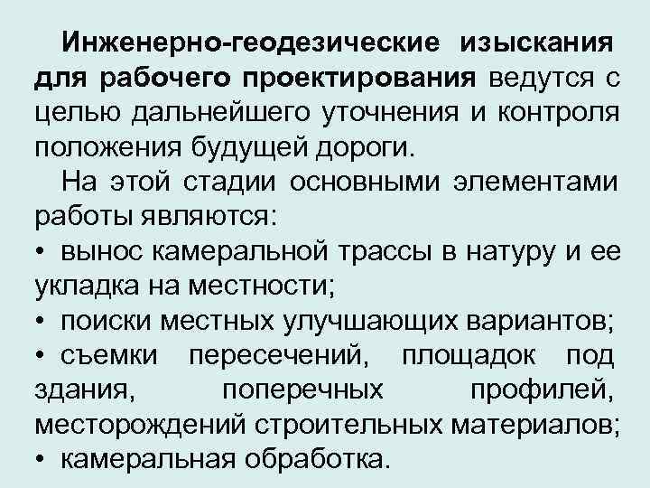  Инженерно-геодезические изыскания для рабочего проектирования ведутся с целью дальнейшего уточнения и контроля положения