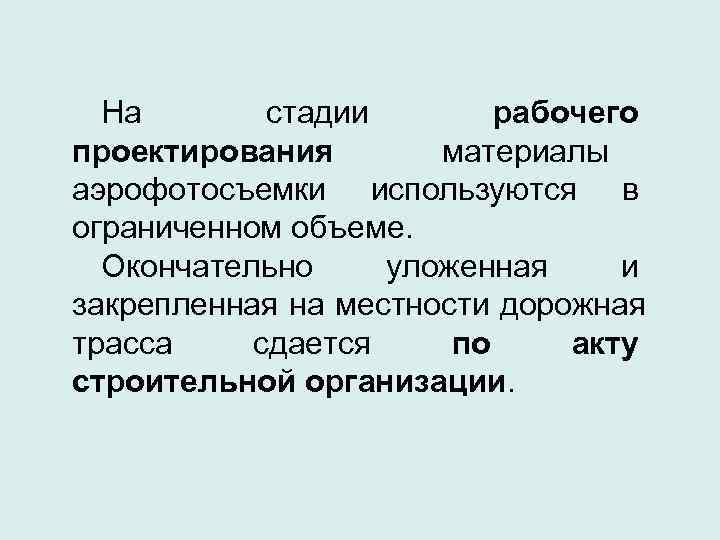  На  стадии  рабочего проектирования  материалы аэрофотосъемки используются в ограниченном объеме.
