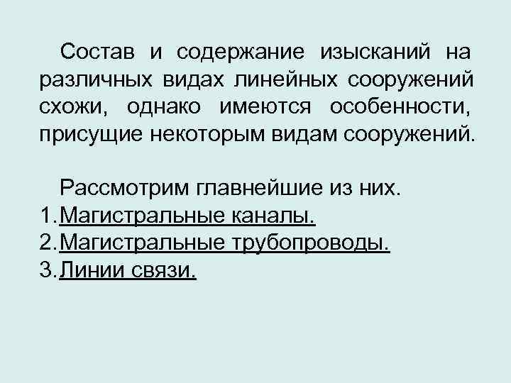  Состав и содержание изысканий на различных видах линейных сооружений схожи, однако имеются особенности,