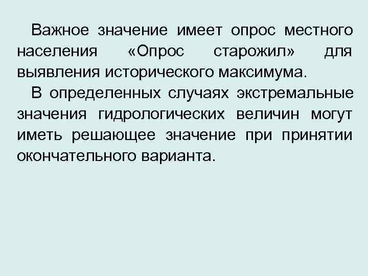  Важное значение имеет опрос местного населения «Опрос старожил»  для выявления исторического максимума.