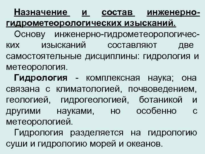  Назначение и  состав инженерно- гидрометеорологических изысканий. Основу инженерно-гидрометеорологичес- ких изысканий составляют две