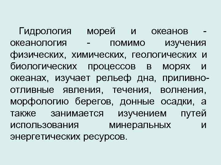  Гидрология морей и океанов - океанология -  помимо изучения физических,  химических,