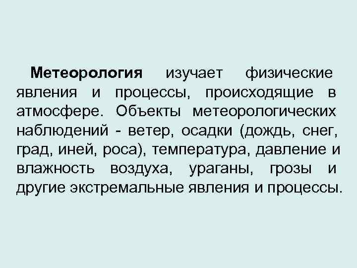 Специалист изучающий физические процессы в атмосфере. Гидрометеорологическая служба задачи. Гидрометеорологическая служба функции и задачи. Принципы гидрометеорологической службы. Гидрометеорологическая служба задачи кратко.