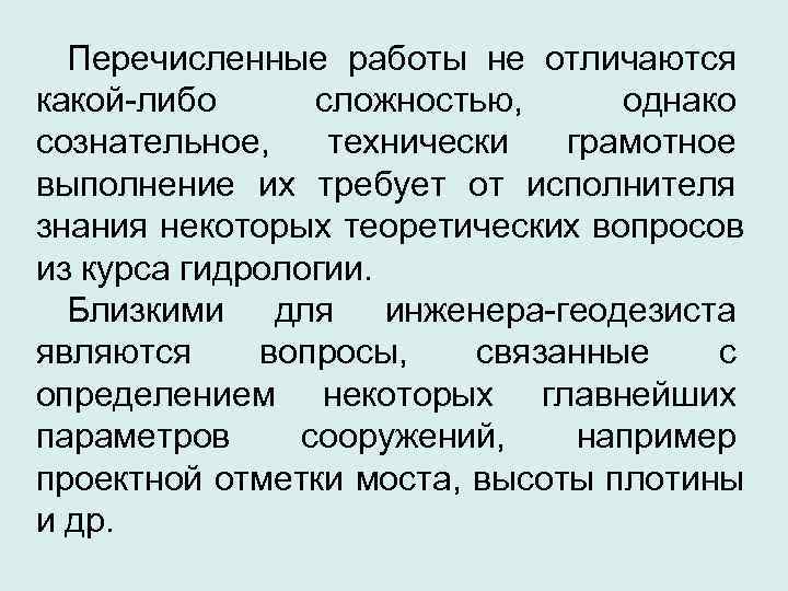  Перечисленные работы не отличаются какой-либо сложностью,  однако сознательное,  технически грамотное выполнение