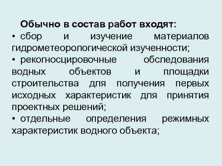  Обычно в состав работ входят:  • сбор  и изучение материалов гидрометеорологической