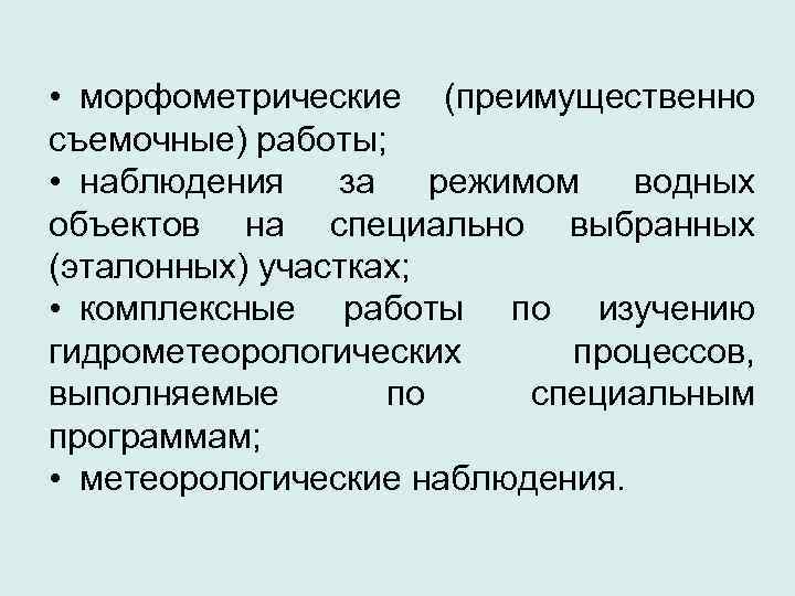  • морфометрические (преимущественно съемочные) работы;  • наблюдения за режимом водных объектов на