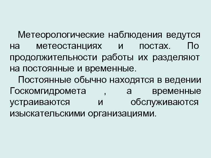  Метеорологические наблюдения ведутся на метеостанциях и постах.  По продолжительности работы их разделяют