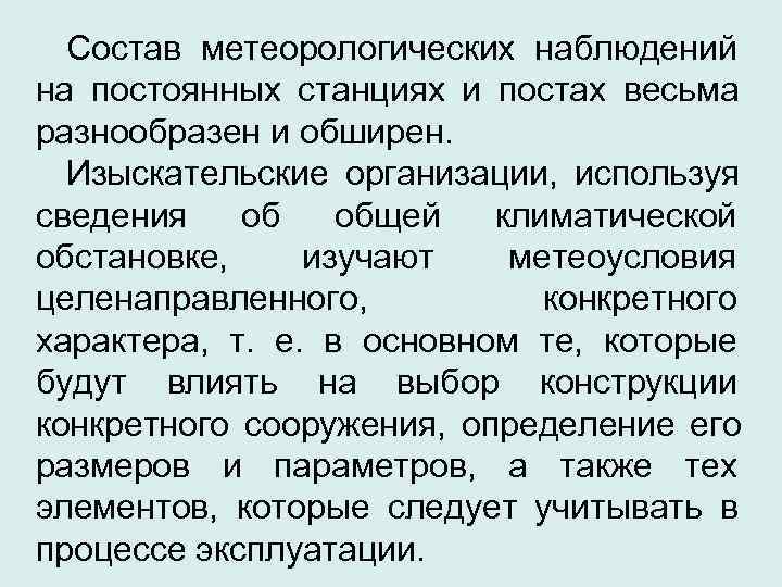  Состав метеорологических наблюдений на постоянных станциях и постах весьма разнообразен и обширен. Изыскательские