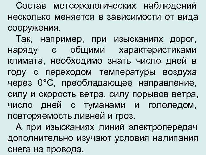  Состав метеорологических наблюдений несколько меняется в зависимости от вида сооружения. Так,  например,