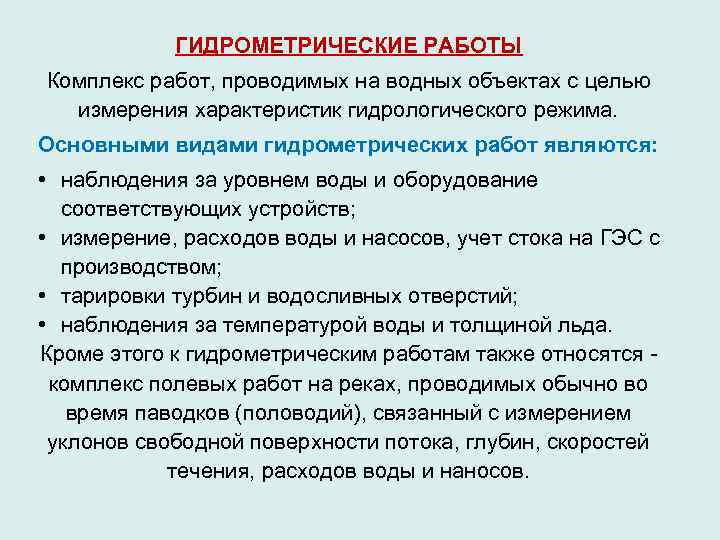   ГИДРОМЕТРИЧЕСКИЕ РАБОТЫ Комплекс работ, проводимых на водных объектах с целью  измерения