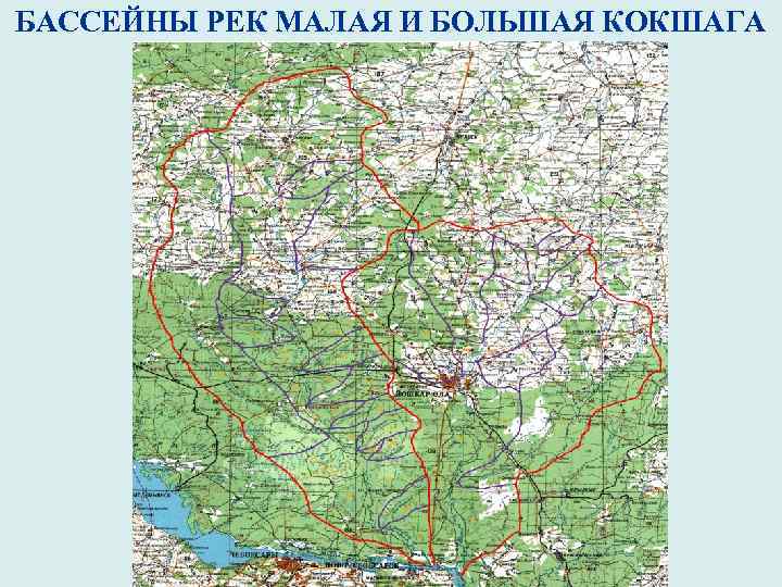 БАССЕЙНЫ РЕК МАЛАЯ И БОЛЬШАЯ КОКШАГА 
