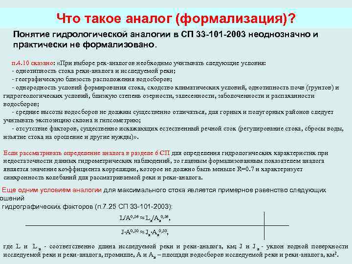    Что такое аналог (формализация)? Понятие гидрологической аналогии в СП 33 -101