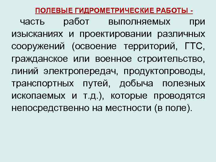  ПОЛЕВЫЕ ГИДРОМЕТРИЧЕСКИЕ РАБОТЫ -  часть  работ выполняемых при изысканиях и проектировании