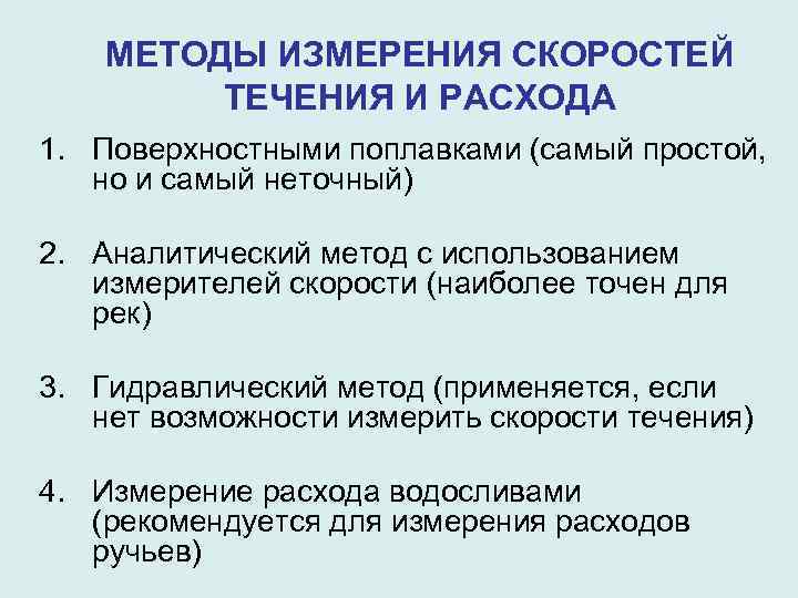   МЕТОДЫ ИЗМЕРЕНИЯ СКОРОСТЕЙ  ТЕЧЕНИЯ И РАСХОДА 1. Поверхностными поплавками (самый простой,