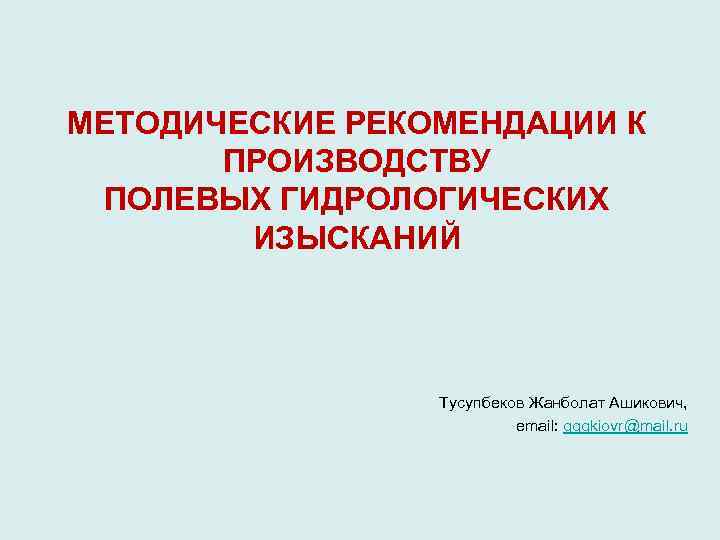 МЕТОДИЧЕСКИЕ РЕКОМЕНДАЦИИ К  ПРОИЗВОДСТВУ ПОЛЕВЫХ ГИДРОЛОГИЧЕСКИХ   ИЗЫСКАНИЙ    