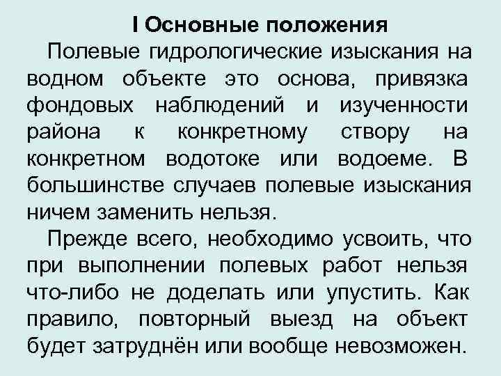    I Основные положения  Полевые гидрологические изыскания на водном объекте это