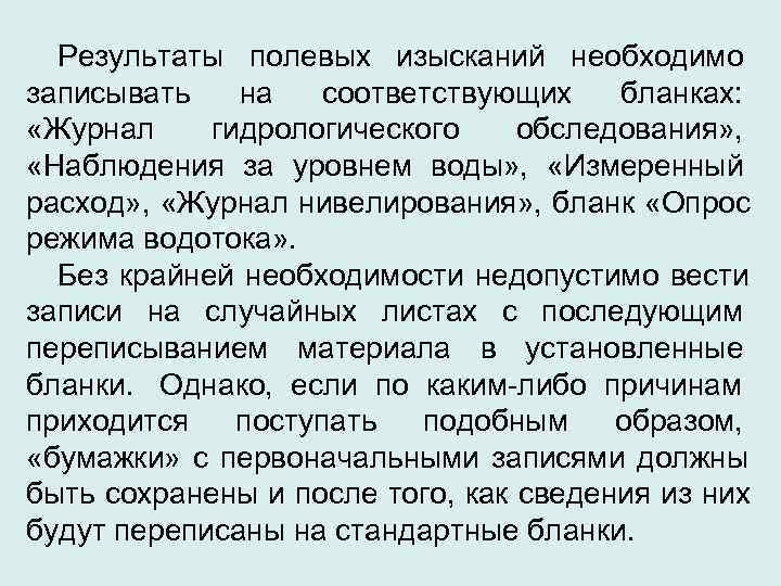  Результаты полевых изысканий необходимо записывать  на  соответствующих  бланках:  «Журнал