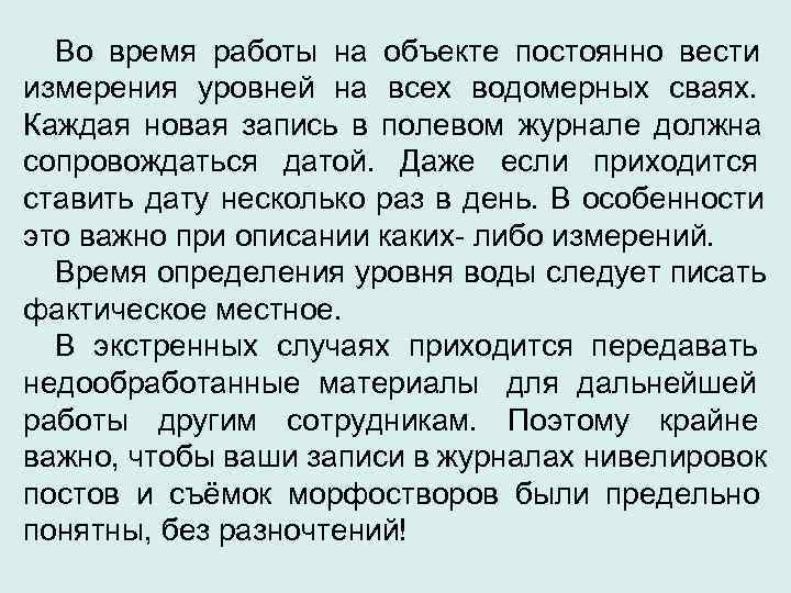  Во время работы на объекте постоянно вести измерения уровней на всех водомерных сваях.