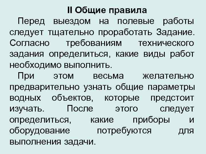   II Общие правила  Перед выездом на полевые работы следует тщательно проработать