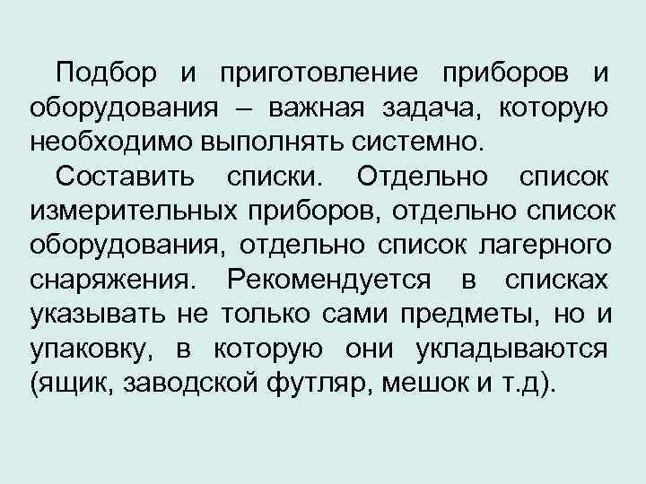  Подбор и приготовление приборов и оборудования – важная задача, которую необходимо выполнять системно.