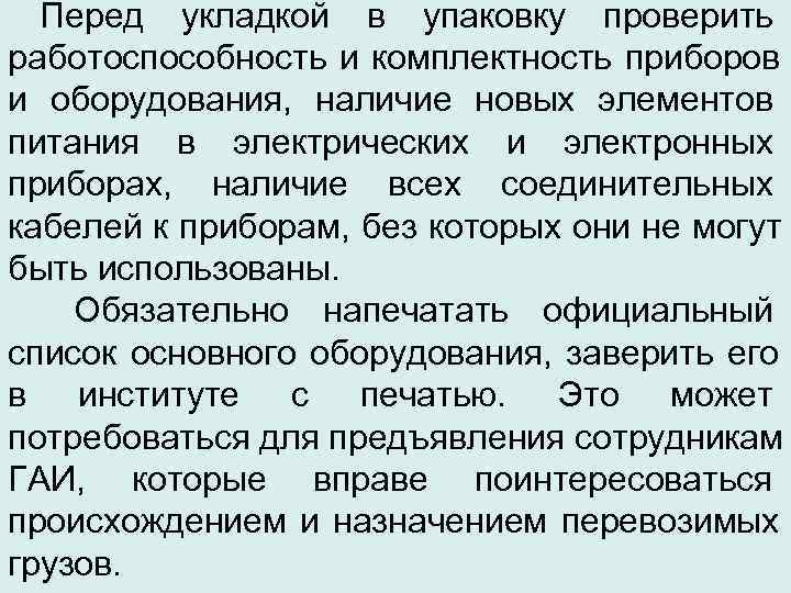  Перед укладкой в упаковку проверить работоспособность и комплектность приборов и оборудования, наличие новых