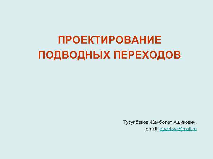  ПРОЕКТИРОВАНИЕ ПОДВОДНЫХ ПЕРЕХОДОВ   Тусупбеков Жанболат Ашикович,     email: