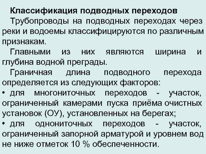  Классификация подводных переходов  Трубопроводы на подводных переходах через реки и водоемы классифицируются
