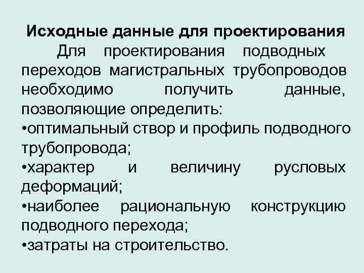  Исходные данные для проектирования  Для проектирования подводных переходов магистральных трубопроводов необходимо 