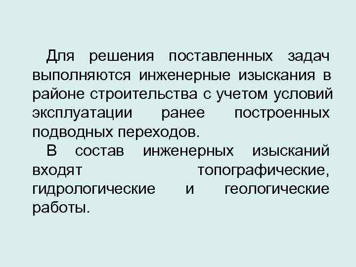  Для решения поставленных задач выполняются инженерные изыскания в районе строительства с учетом условий