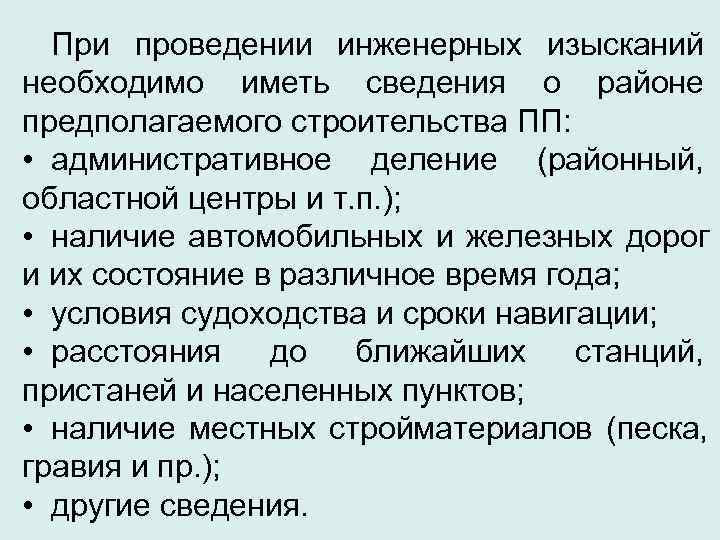  При проведении инженерных изысканий необходимо иметь сведения о районе предполагаемого строительства ПП: 