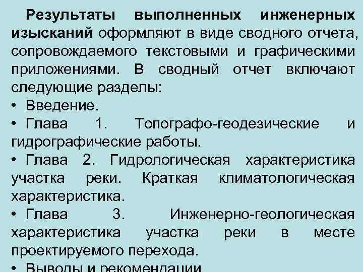  Результаты выполненных инженерных изысканий оформляют в виде сводного отчета,  сопровождаемого текстовыми и