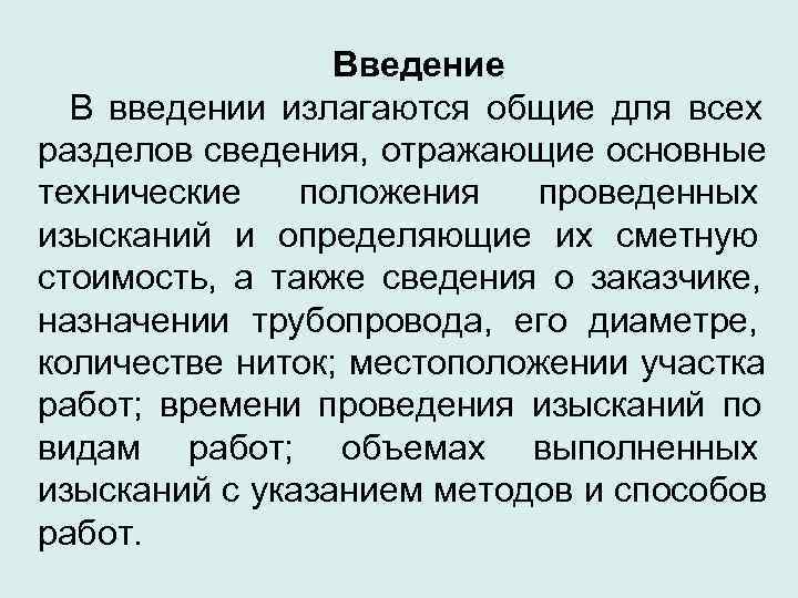    Введение  В введении излагаются общие для всех разделов сведения, отражающие