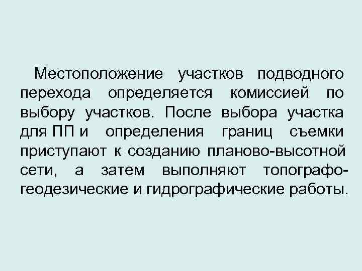 Местоположение участков подводного перехода определяется комиссией по выбору участков.  После выбора участка