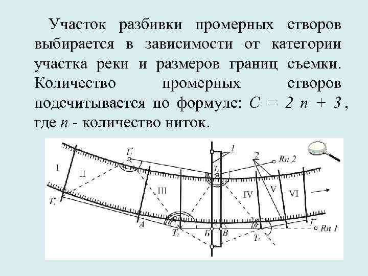  Участок разбивки промерных створов выбирается в зависимости от категории участка реки и размеров