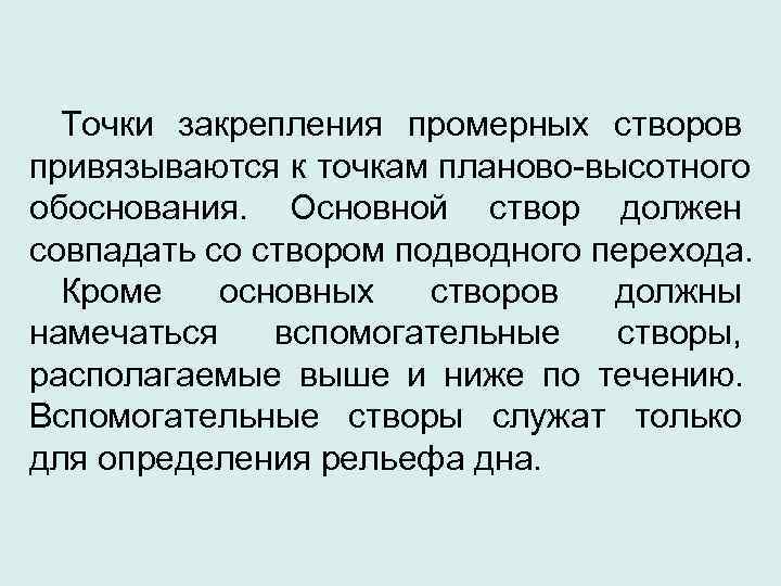  Точки закрепления промерных створов привязываются к точкам планово-высотного обоснования.  Основной створ должен